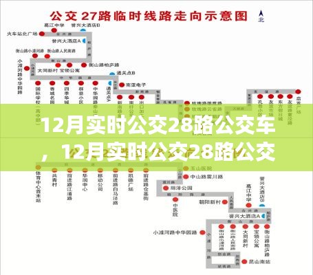 12月实时公交28路公交车使用指南,全面掌握乘车步骤