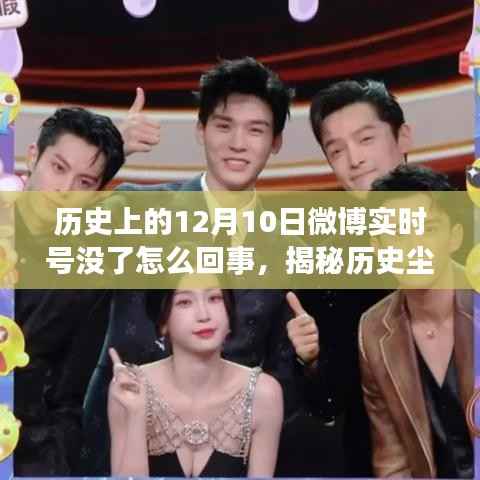 揭秘历史尘埃中的失踪事件,微博实时号在十二月十日为何突然消失?