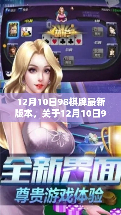 12月10日98棋牌最新版本评测与介绍