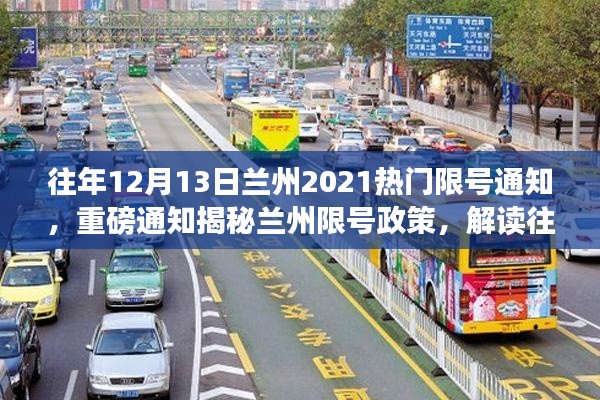 『揭秘重磅通知,兰州限号政策解读与往年限号通知回顾』