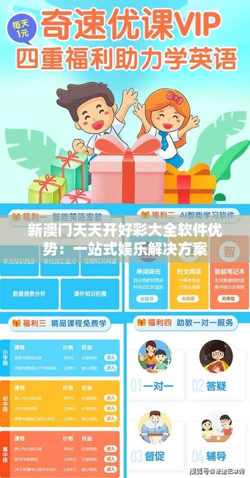 新澳门天天开好彩大全软件优势:一站式娱乐解决方案