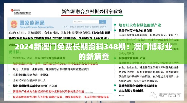 2024新澳门免费长期资料348期:澳门博彩业的新篇章