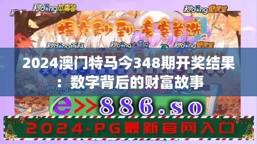 2024澳门特马今348期开奖结果:数字背后的财富故事