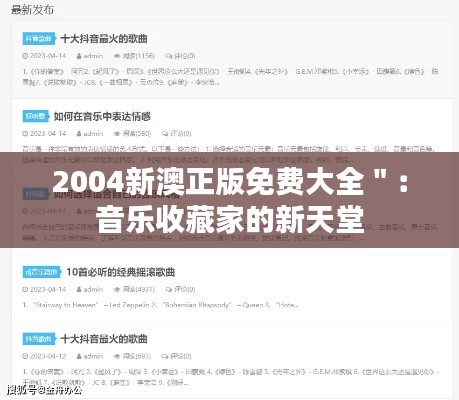2004新澳正版免费大全":音乐收藏家的新天堂