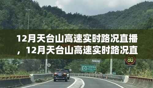 科技引领未来出行，天台山高速实时路况直播与智能导航重塑生活体验