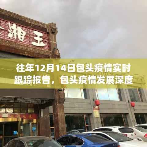 历年12月14日包头疫情深度解读与实时跟踪报告分析