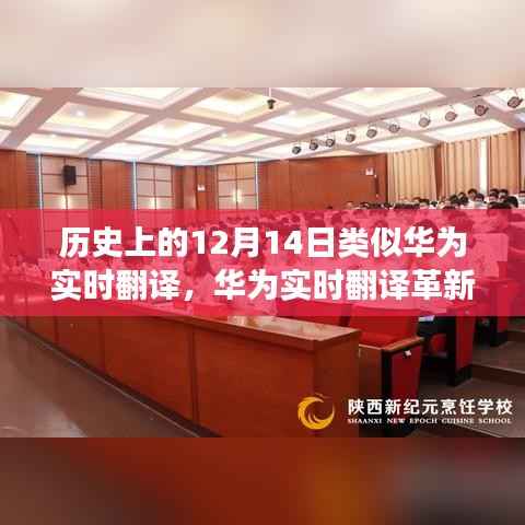 华为实时翻译革新历史，科技重塑语言界限，开启智能交流新纪元