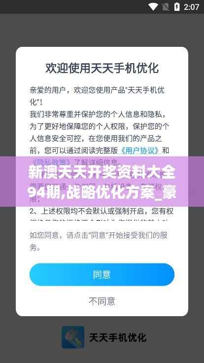 新澳天天开奖资料大全94期,战略优化方案_豪华版8.388