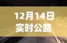 公路奇遇,与实时追踪仪的温馨之旅(12月14日)