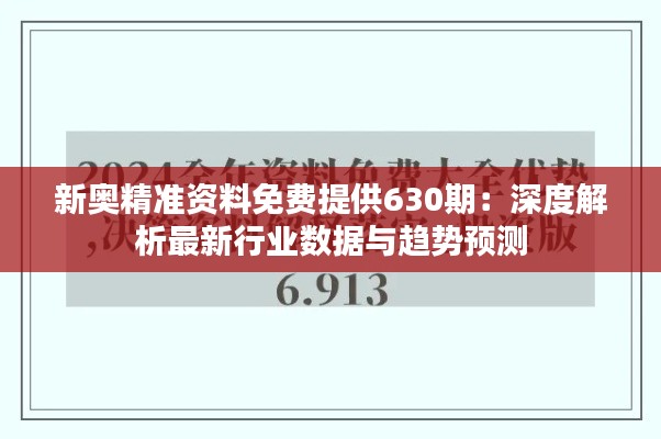 新奥精准资料免费提供630期:深度解析最新行业数据与趋势预测