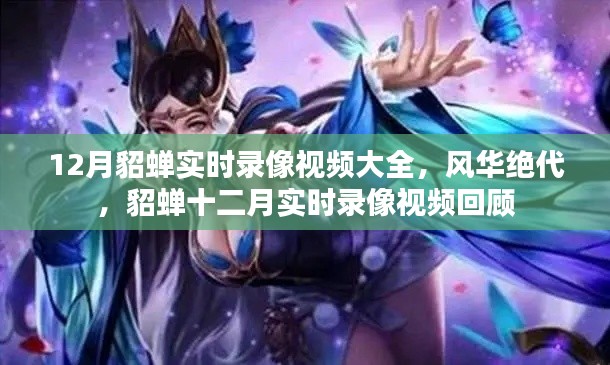 貂蝉十二月实时录像视频回顾，风华绝代的美人时刻