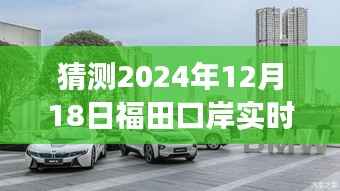 福田口岸未来一天的微观展望与宏观影响，预测福田口岸在2024年12月18日的实时情况分析