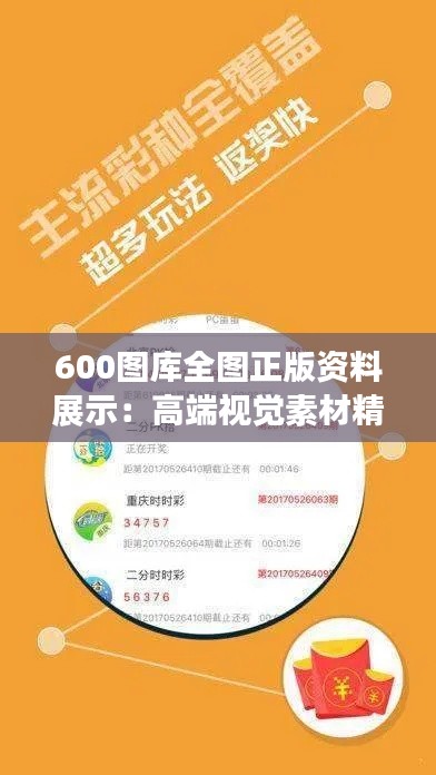 600图库全图正版资料展示:高端视觉素材精选