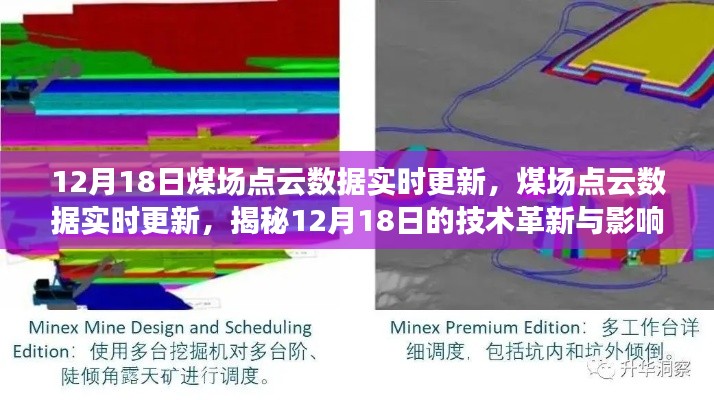 揭秘煤场点云数据实时更新技术革新与影响,12月18日最新动态解析