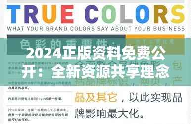 2024正版资料免费公开:全新资源共享理念