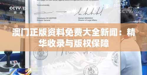 澳门正版资料免费大全新闻:精华收录与版权保障
