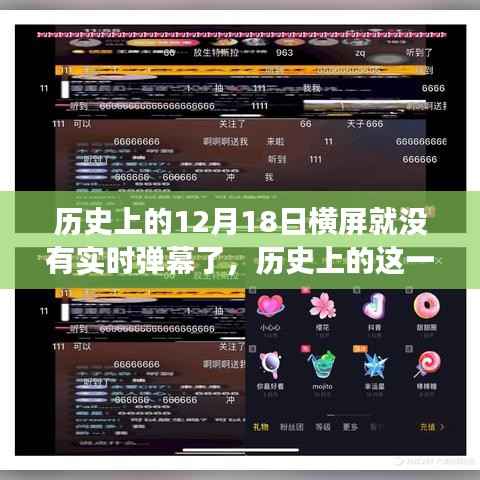 历史上的横屏与实时弹幕,学习变迁与自信的魔力展现