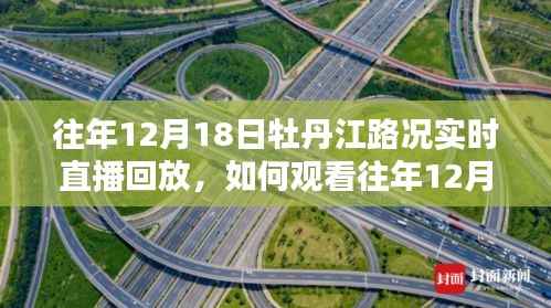 详细步骤指南，如何观看往年12月18日牡丹江路况实时直播回放全攻略！