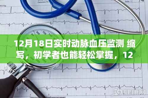 初学者也能轻松掌握的实时动脉血压监测(ABPM)步骤详解