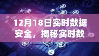 揭秘实时数据安全，挑战与机遇并存，聚焦12月18日焦点解析