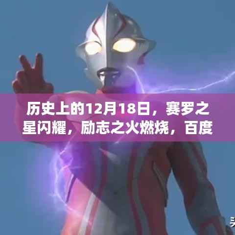 赛罗之星闪耀励志之火，百度下的自信与成长之路纪念历史上的这一天