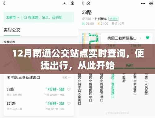 12月南通公交实时查询,便捷出行,轻松掌握