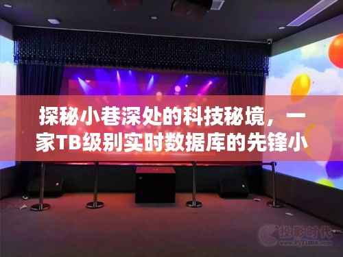 科技秘境探秘,小巷深处的TB级别实时数据库先锋店