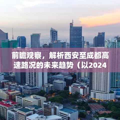 西安至成都高速路况未来趋势前瞻观察,聚焦2024年路况展望