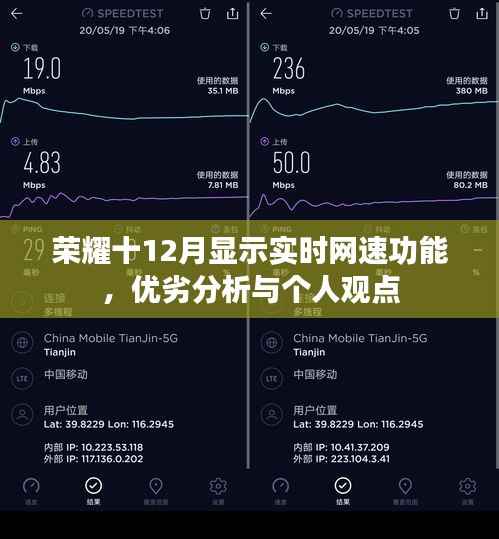 荣耀十12月实时网速功能解析,优势与劣势个人看法