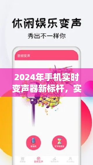 2024年手机实时变声器新标杆,深度评测实用性与体验