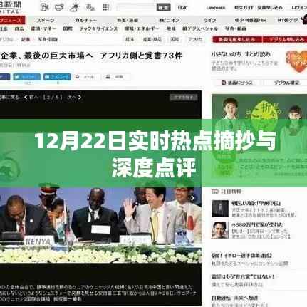 12月22日热点事件实时摘抄与深度解析