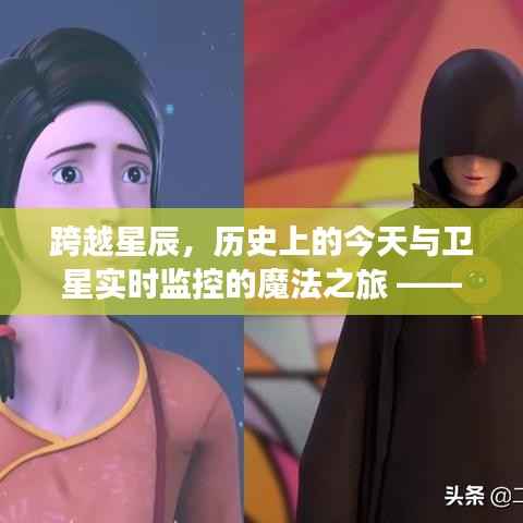 跨越星辰,卫星实时监控下的历史之旅与自信成就之门开启