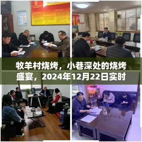 『牧羊村烧烤,小巷深处的盛宴,探秘实时动态』