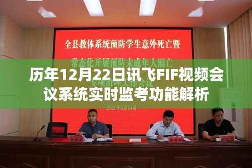 历年12月22日讯飞FIF视频会议系统监考功能深度解析