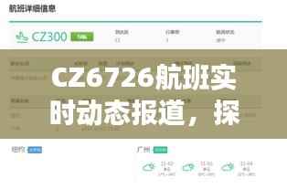 CZ6726航班12月22日飞行之旅全程追踪报道,探寻点滴细节