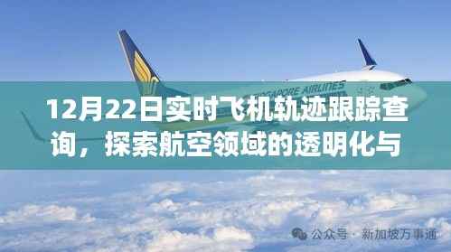 探索航空透明化,实时飞机轨迹跟踪查询服务开启