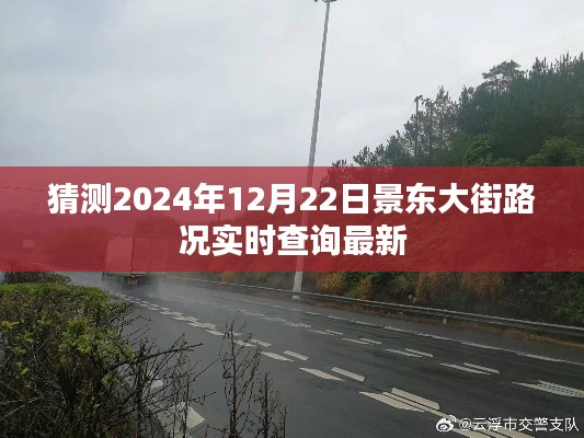 景东大街实时路况查询预测(2024年12月22日)