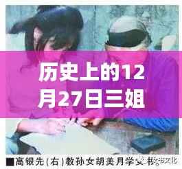 历史上的大事件,三姐带你回顾那些难忘的十二月二十七日