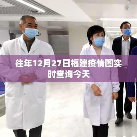 福建疫情图实时查询,历年数据对比及分析