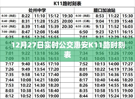 惠安K11路公交车最新时刻表(12月27日更新)