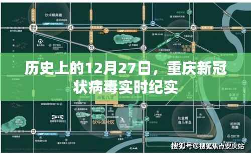 重庆新冠实时纪实，历史12月27日的印记