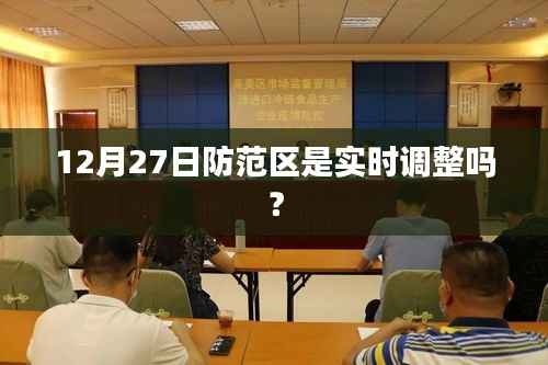 12月27日防范区调整实时更新,最新动态解析!