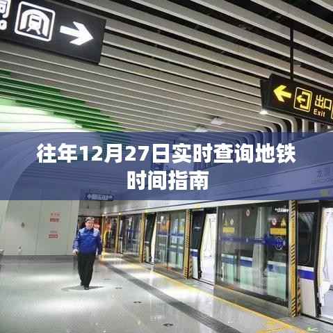 地铁实时查询指南,往年12月27日时刻表一网打尽