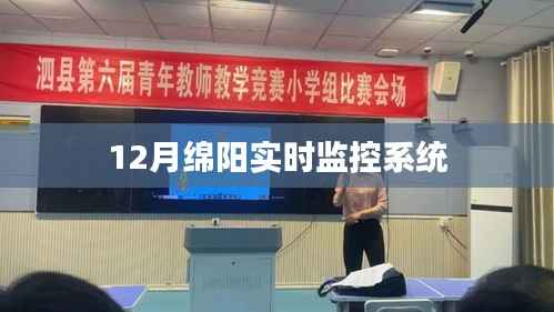 绵阳实时监控系统最新动态 12月更新