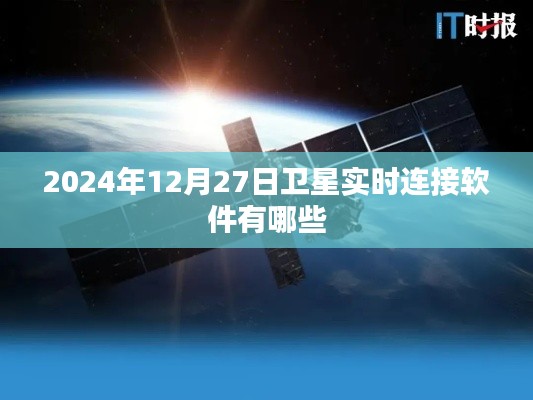 卫星实时连接软件列表,2024年最新推荐