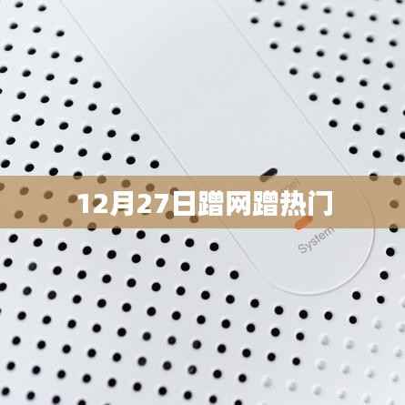 蹭网蹭热门,网络热点一网打尽!