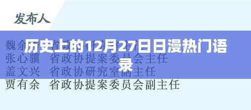 日漫经典语录,回望历史,探寻12月27日的那些经典台词