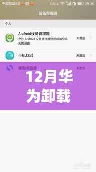 华为卸载热门推荐软件教程