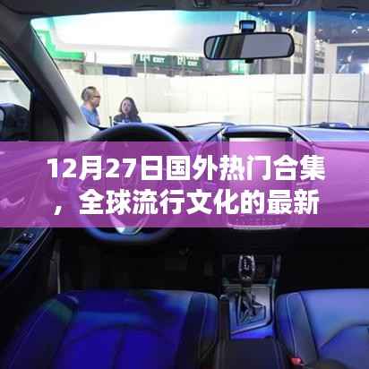 全球流行文化动态,最新热门合集(12月27日)