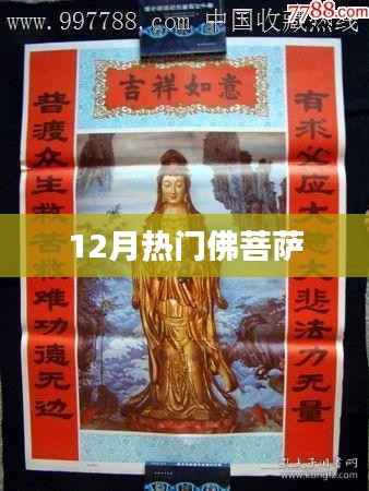 佛菩萨热门祈福季,12月盛事概览